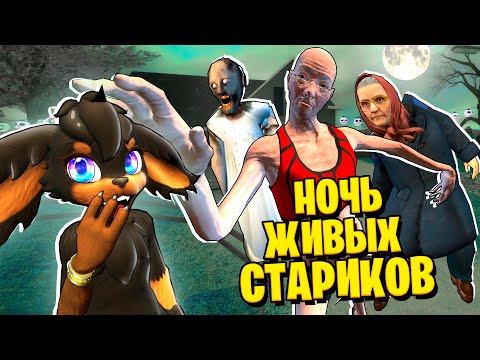 Видео: НОЧЬ ЖИВЫХ СТАРИКОВ...