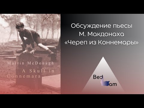 Видео: М. Макдонах «Череп из Коннемара» обсуждение в литературном клубе «Bedlam»