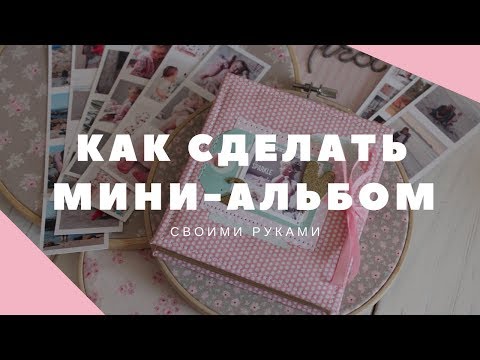 Видео: МАСТЕР-КЛАСС: Как сделать мини-альбом "Гармошка"
