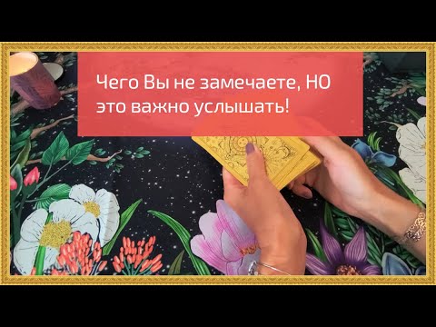 Видео: Чего Вы не замечаете, Но это важно услышать