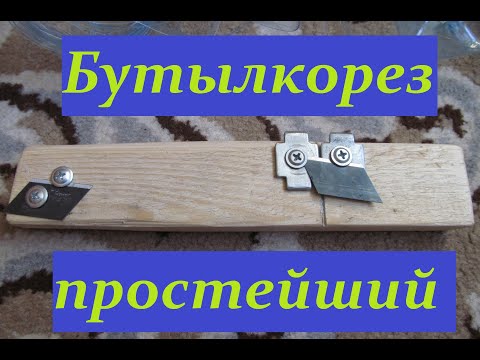 Видео: Бутылкорез простейший
