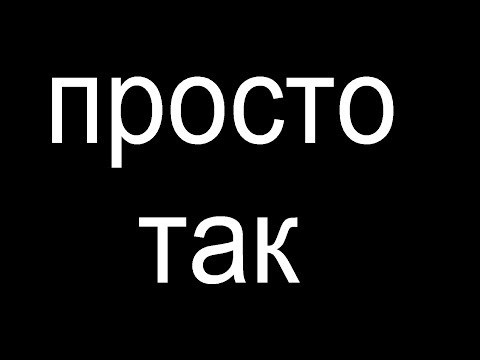 Видео: № 444 ПРОСТО ТАК