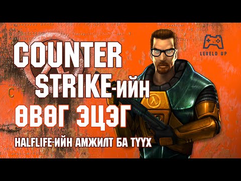 Видео: LevelD UP | Halflife-ын түүх ба амжилтууд | RETRO 12/19/24