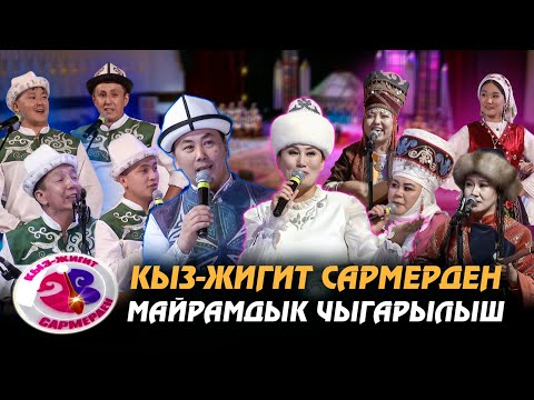 Видео: Базар-Коргондун мырзалары менен Жумгалдын айымдары // КЫЗ-ЖИГИТ САРМЕРДЕН // Майрамдык чыгарылыш