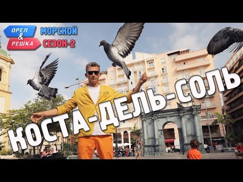 Видео: Коста-дель-Соль. Орёл и Решка. Морской сезон/По морям-2 (Russian, English subtitles)