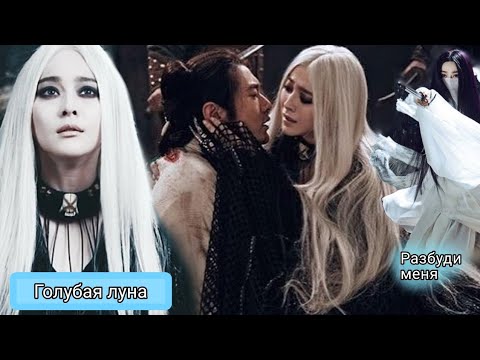 Видео: Клип к фильму Белокурая невеста из Лунного Королевства ❤️‍🩹 AliB - Разбуди меня