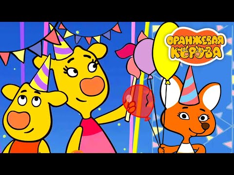 Видео: Оранжевая корова празднует 5 лет! 🐮 С Днём рождения! ⭐ Союзмультфильм 2023