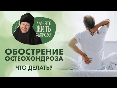 Видео: Остеохондроз. Какие причины обострения и какое питание?