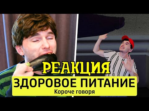 Видео: РЕАКЦИЯ НА ТИМ ТИМ | КОРОЧЕ ГОВОРЯ, ЗДОРОВОЕ ПИТАНИЕ | КОРОЧЕ ГОВОРЯ, РЕАКЦИЯ