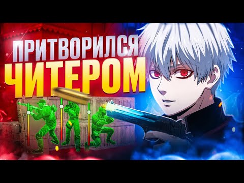 Видео: ПРИТВОРИЛСЯ ЧИТЕРОМ В STANDOFF 2 😂