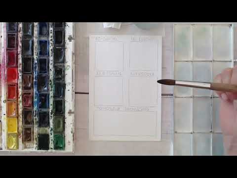 Видео: Акварель для новичков. Первые упражнения с акварелью