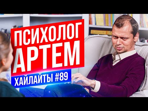 Видео: Психолог Артем | Виктор Комаров | Стендап Импровизация #89