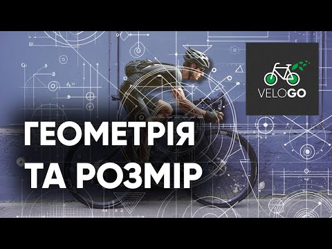 Видео: Як обрати розмір велосипеда знаючи геометрію?