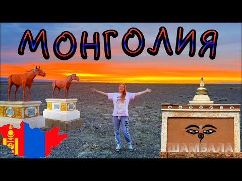 Видео: МОНГОЛИЯ на машине через всю страну Такого мы не ожидали Цены в Монголии Таинственная Шамбала