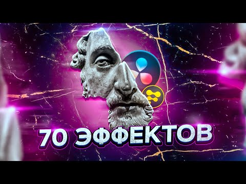 Видео: ТОП-70 эффектов для ВИДЕО в 2021 году | Простые и бесплатные Эффекты в Davinci Resolve и Fusion