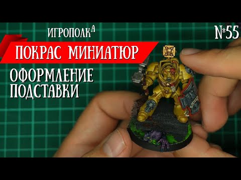 Видео: Покрас миниатюр. Оформление подставки. Канализация.