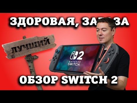 Видео: *ЛУЧШИЙ* обзор Nintendo Switch 2 I Битый Пиксель