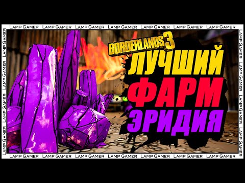 Видео: Borderlands 3 - Лучший фарм эридия! (200+ за 10 минут)