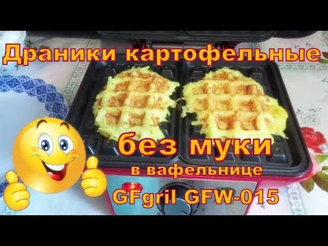 Видео: Драники картофельные без муки, в вафельнице GFgril GFW-015