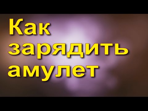 Видео: Как зарядить амулет