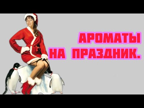 Видео: ПРАЗДНИЧНЫЕ АРОМАТЫ.#комплиментарныеароматы #fragranceestore