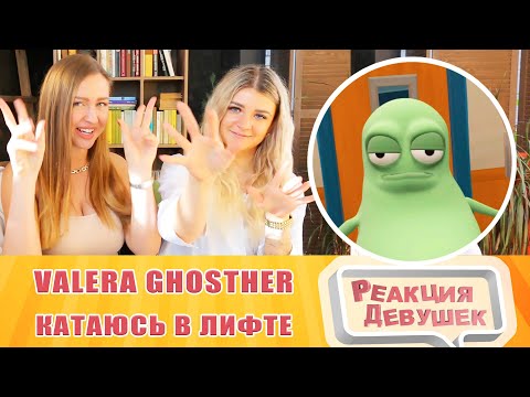 Видео: Реакция девушек. Valera Ghosther.  Катаюсь в лифте 👨‍🦽. Реакция.