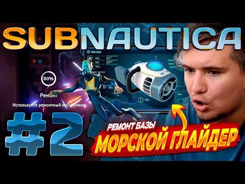 Видео: Subnautica | ПОКА ЧТО ВСЕ ИДЕТ ОТЛИЧНО | #2