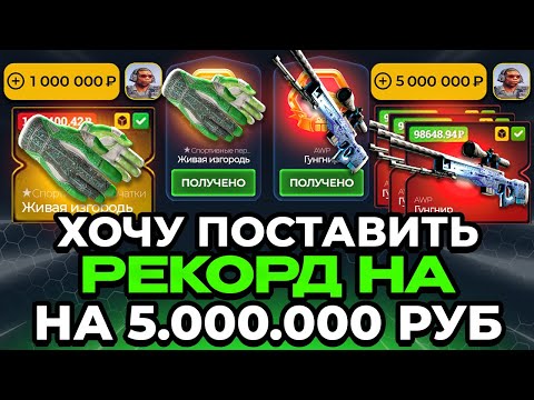 Видео: CASE-BATTLE vs EASYDROP РЕКОРД НА 5.000.000 РУБЛЕЙ КЕЙС БАТЛ или ИЗИДРОП где ВОЗМОЖНО?