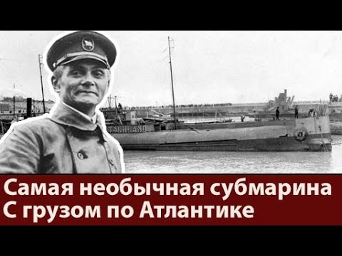 Видео: Как немцы Антанту перехитрили. История субмарины Deutschland