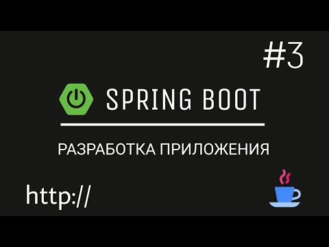Видео: Spring Boot. Разрабатываем веб-приложение с нуля. Подключаем приложение к базе данных