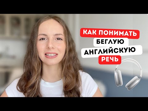 Видео: С этой практикой я наконец начала понимать 100% беглой речи носителей 🎧 🇬🇧