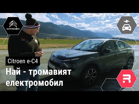 Видео: Citroën ë-C4 - История разход и ревю