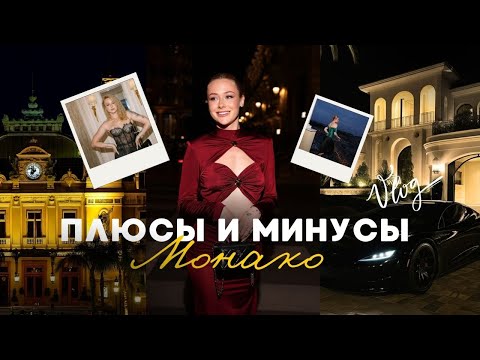 Видео: Плюсы и минусы Монако