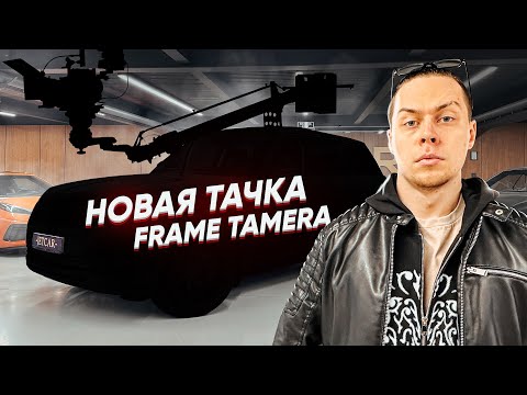Видео: ПЕРВАЯ ТАЧКА САШИ FRAME TAMER И ПЕРВАЯ АВАРИЯ