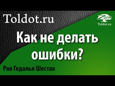 Видео: Три вещи, которые избавят вас от всех ошибок в жизни. Рав Гедалья Шестак