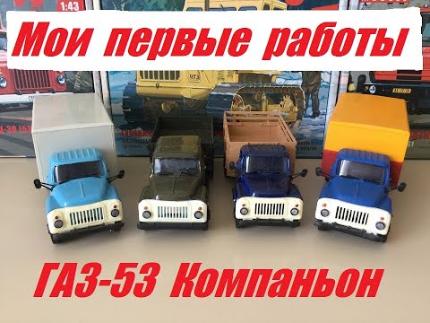 Видео: Мои первые работы. ГАЗ-53 Компаньон.  My first works. GAZ-53 Companion.