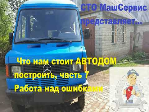 Видео: 7 .Строим автодом из Мерседес т1