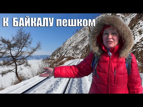 Видео: Пешком \ Байкал зимой \ Темная Падь - КБЖД - Слюдянка