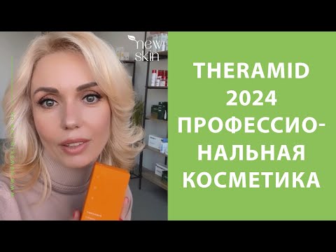 Видео: Theramid 2024 – профессиональная косметика для лица, обзор бренда, самые продаваемые хиты