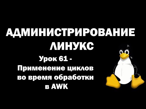 Видео: Администрирование Линукс (Linux) - Урок 61 - Применение циклов во время обработки в AWK