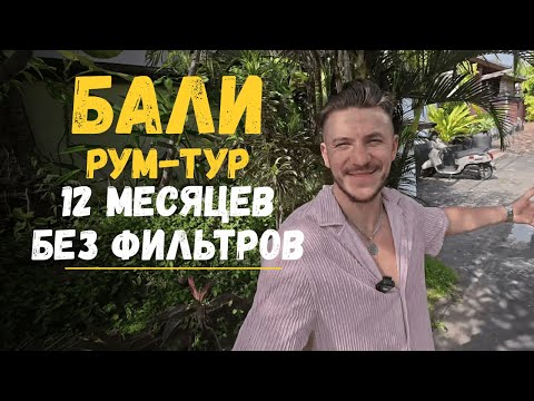 Видео: Как жизнь на Бали изменила моё мышление
