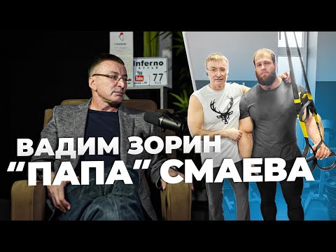 Видео: Вадим Зорин - "отец" Смаева. Фанат спорта и выносливости!