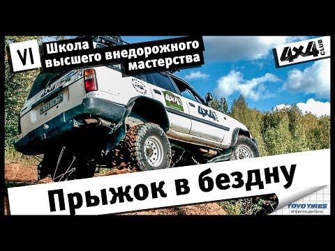 Видео: Школа высшего внедорожного мастерства, часть VI. Прыжок в бездну