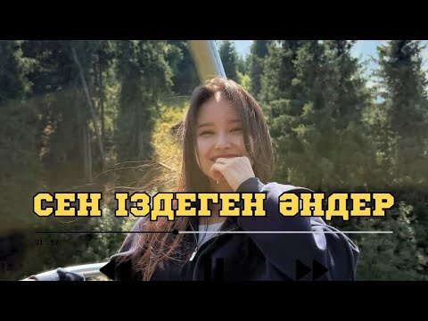 Видео: СЕН ІЗДЕГЕН ӘНДЕР | ПЕСНИ КОТОРЫЙ ТЫ ИСКАЛ | ХИТ 2025 |