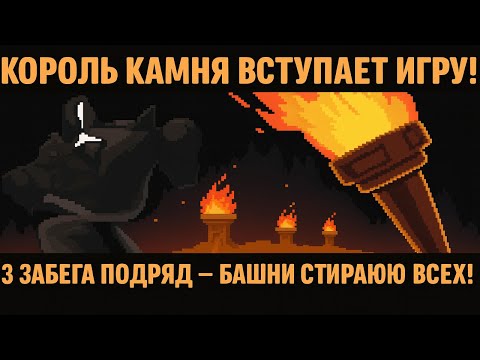 Видео: Король Камня — самый сильный правитель в 9 Kings?