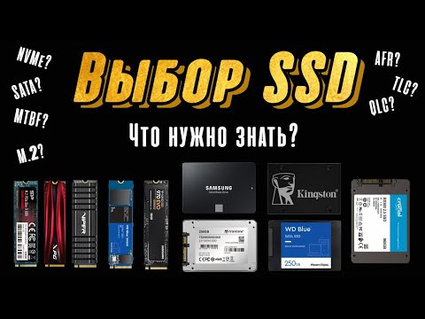 Видео: КАК ВЫБРАТЬ SSD? (ПРИ СБОРКЕ НОВОГО ПК ИЛИ ЗАМЕНЕ ДИСКА В НОУТБУКЕ)