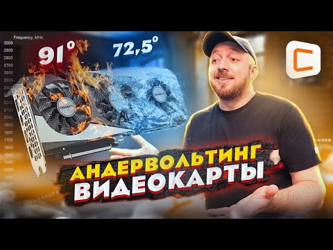 Видео: Как сделать Андервольтинг видеокарты | Инструкция