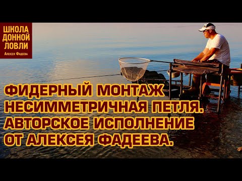 Видео: ФИДЕРНЫЙ МОНТАЖ НЕСИММЕТРИЧНАЯ ПЕТЛЯ.АВТОРСКОЕ ИСПОЛНЕНИЕ ОТ АЛЕКСЕЯ ФАДЕЕВА.