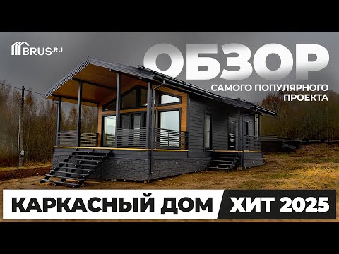 Видео: Каркасный дом 77 кв.м | ХИТ 2025 | Обзор САМОГО ПОПУЛЯРНОГО проекта