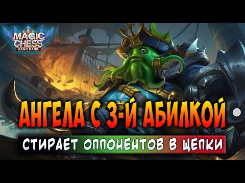 Видео: АНГЕЛА С 3-Й АБИЛКОЙ СТИРАЕТ ОППОНЕНТОВ В ЩЕПКИ! Магические Шахматы Мобайл Легенд / Magic Chess